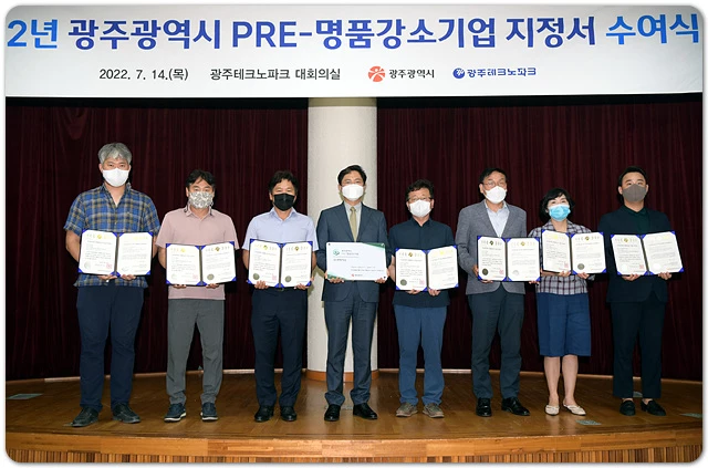 김광진 광주광역시 문화경제부시장이 14일 오후 광주테크노파크 대회의실에서 열린 2022년 PRE-명품강소기업 지정서 수여식에 참석하여 선정된 기업에게 지정서를 수여한 후 기념촬영을 하고 있다. /광주광역시 제공