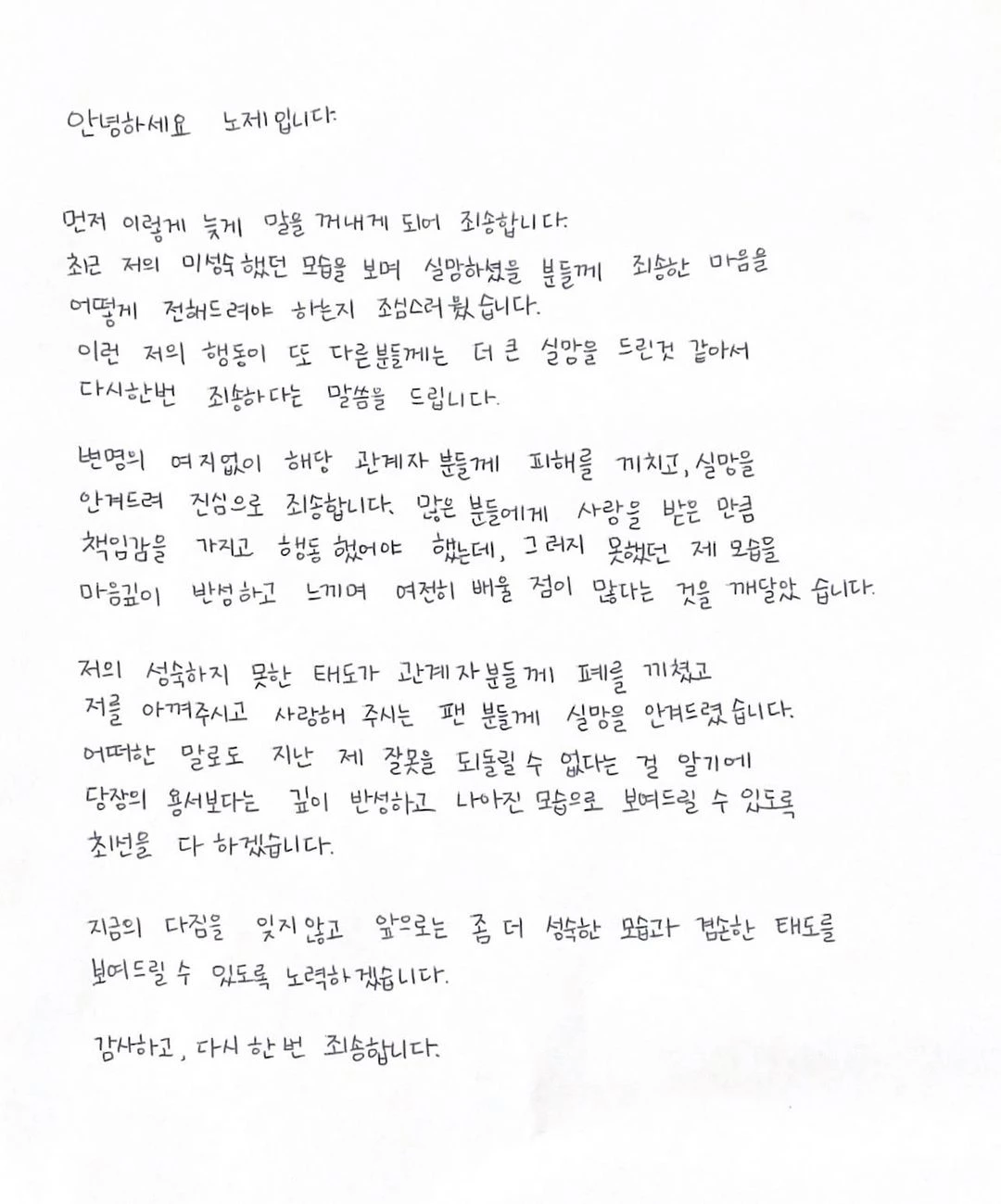 사과문 전문 / 노제 인스타그램