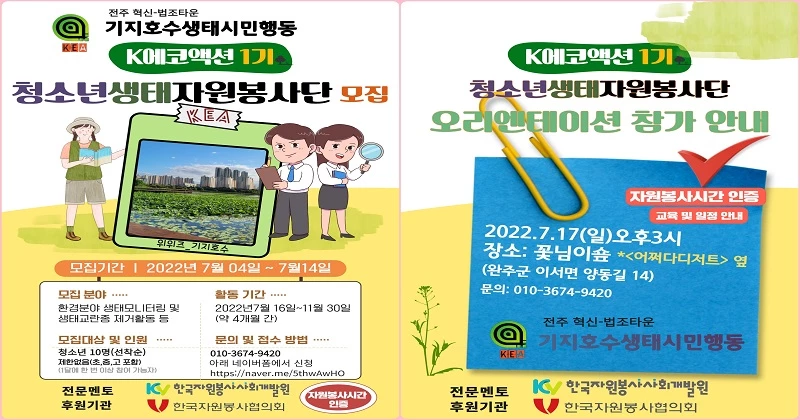 청소년생태자원봉사단 K에코액션 1기 / 기지호수생태시민행동