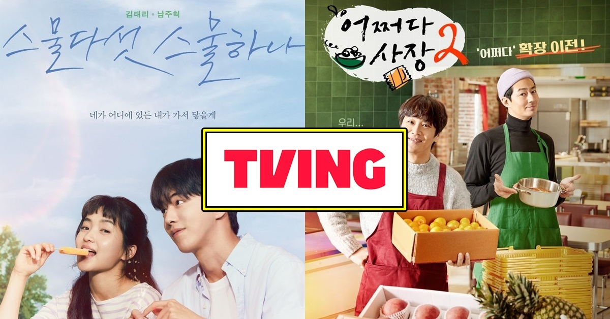 올 상반기 티빙 인기 3위 '스물다섯 스물하나', 2위는 '어쩌다 사장2', 1위는 바로… | 위키트리