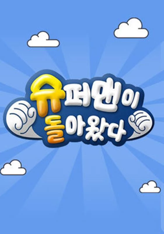 KBS2 '슈퍼맨이 돌아왔다'