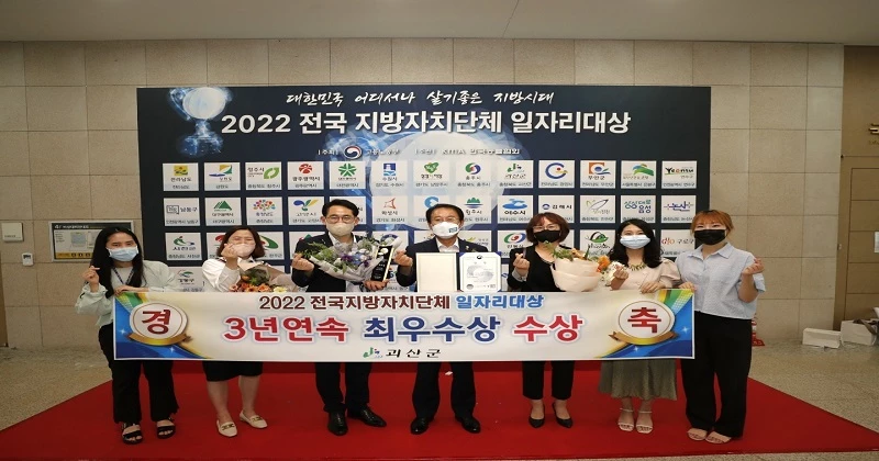 충북 괴산군이 고용노동부 주관 ‘2022년 전국 지방정부 일자리대상’ 지역일자리 목표 공시제 분야에서 3년 연속 ‘최우수상’을 수상했다.