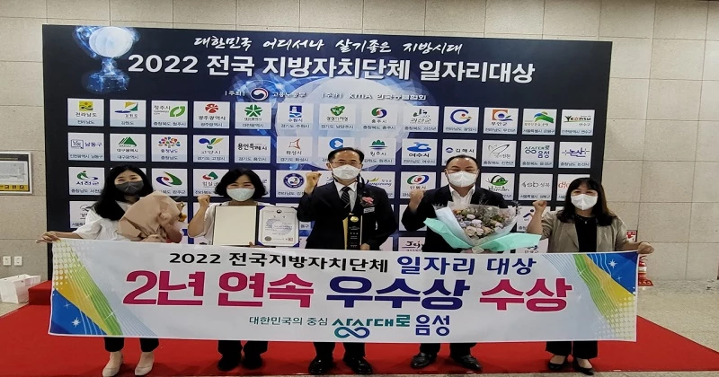 충북 음성군은 고용노동부 주관 ‘2022년 전국 지방정부 일자리대상’ 지역일자리 목표 공시제 분야에서 2년 연속 ‘우수상’을 수상했다.