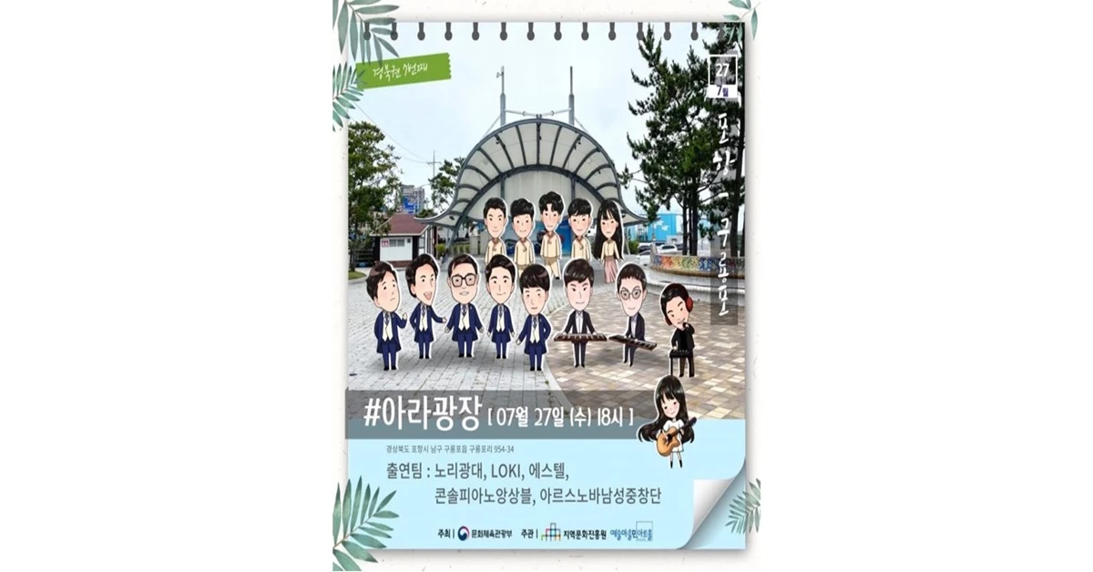 경북 청춘마이크 7월 포항공연 홍보 포스터 / 예술마을 민 아트홀 제공