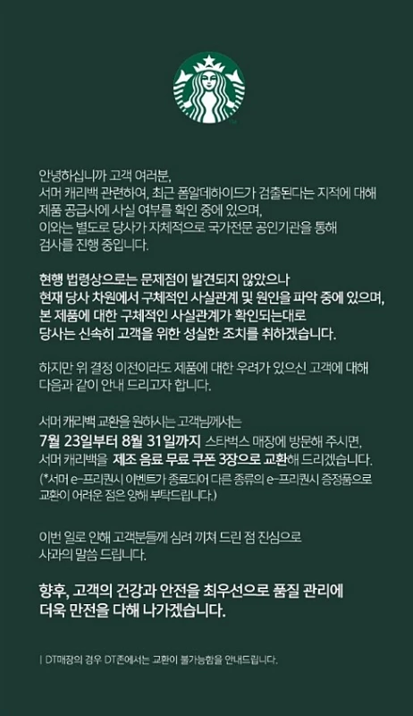 스타벅스 공식 입장문 / 스타벅스 홈페이지