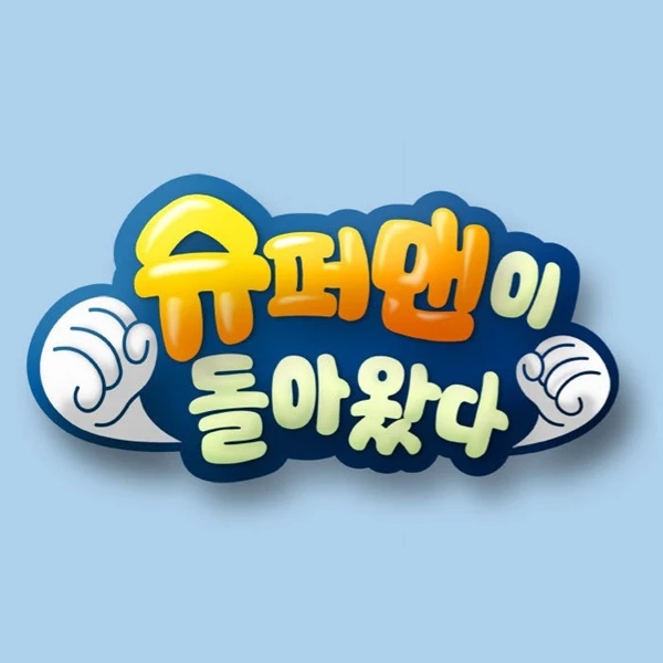 KBS2 '슈퍼맨이 돌아왔다'