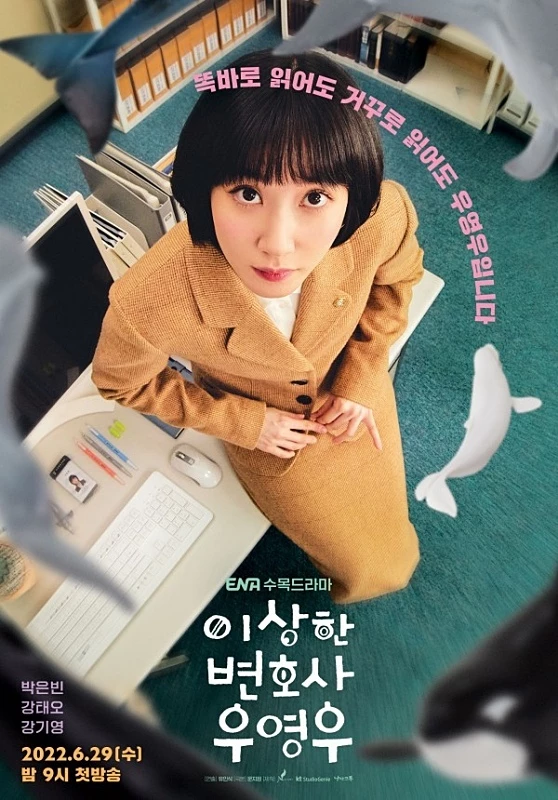 ENA '이상한 변호사 우영우' 공식 포스터