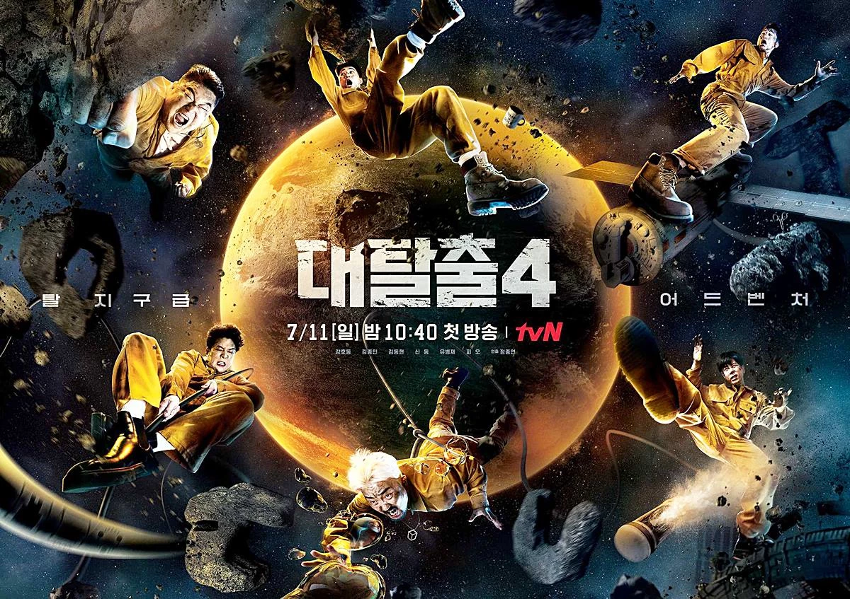 tvN '대탈출4' 포스터 / tvN 제공