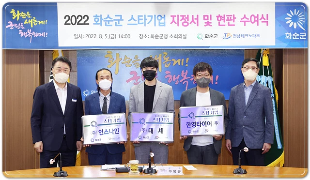 화순군(군수 구복규)이 스타기업에 선정된 3개사에 스타기업 지정서와 현판을 전달했다. 5일 군청 소회의실에서 열린 지정서·현판 수여식에서 구복규(왼쪽 1번째) 화순군수, 박유복(왼쪽 2번째) (주)인스나인 이사, 윤진우(왼쪽 3번째) ㈜대세 대표, 박재완(왼쪽 4번째) 한영타이어(주) 대표, 곽재현(왼쪽 5번째) 전남테크노파크소재 기술지원단장이 기념촬영 하고 있다.