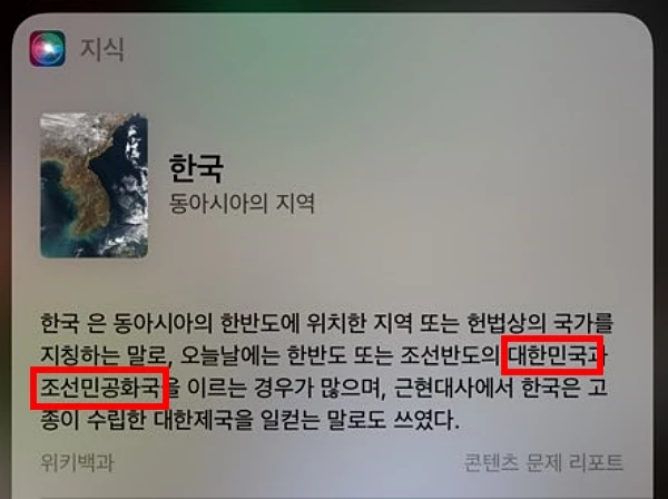10일 '한국에 대해 알려줘'라고 말했을 때 시리 답변 / 이하 위키백과