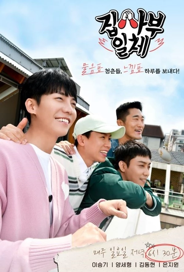 SBS '집사부일체' 포스터