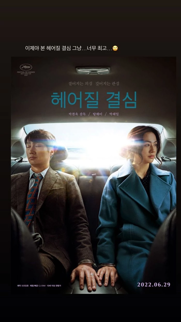 영화 '헤어질 결심' 포스터 올리며 극찬 남긴 예리