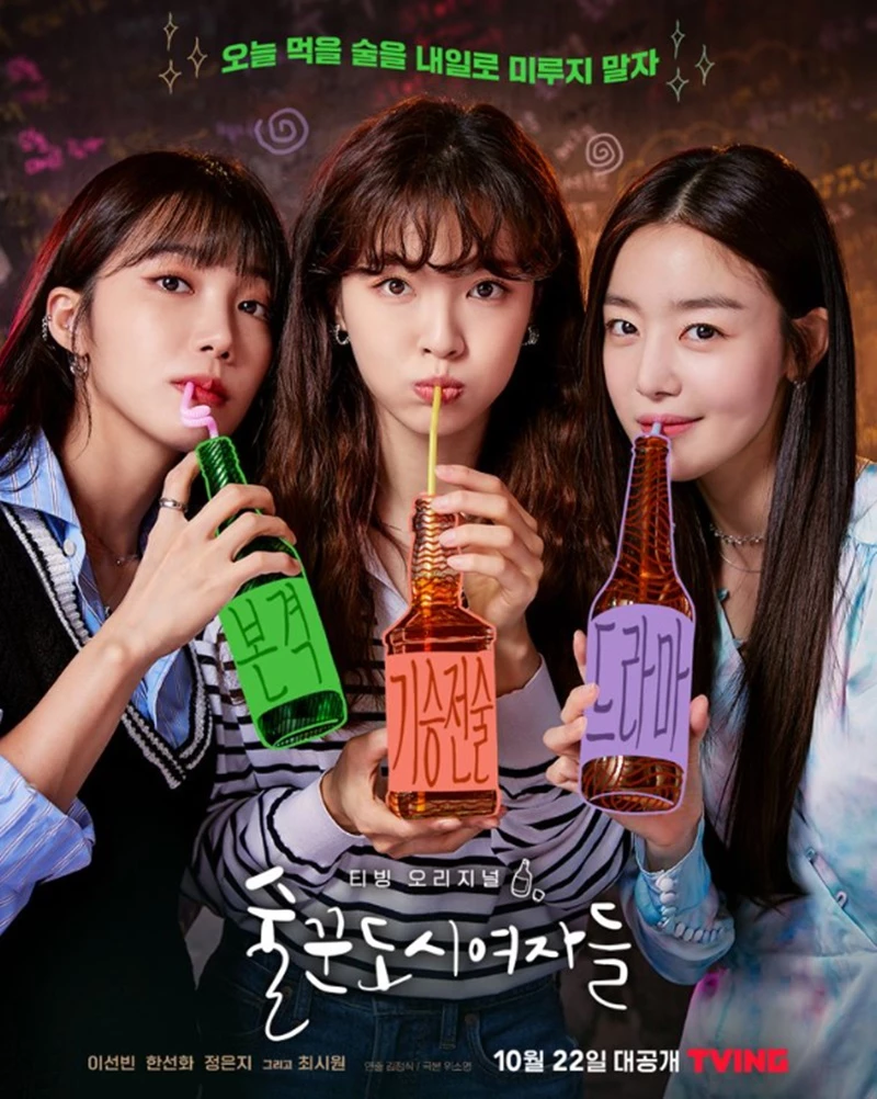 '술도녀' 시즌1 포스터 / 티빙 제공