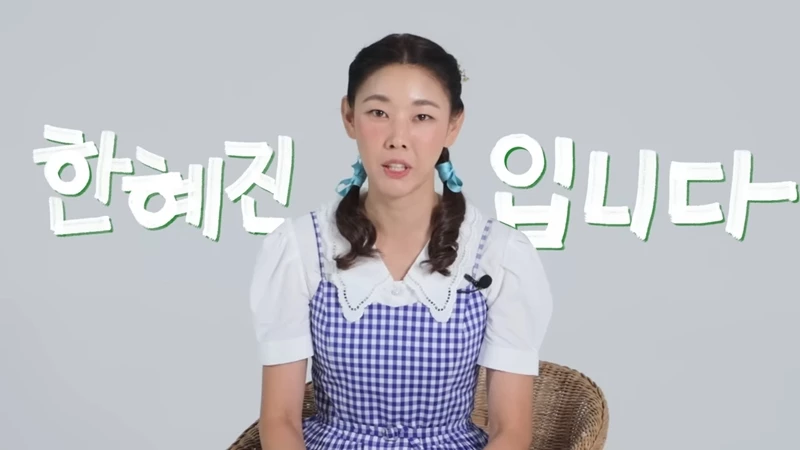 이하 유튜브 '한혜진 Han Hye Jin