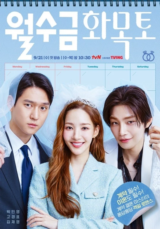 tvN '월수금화목토'