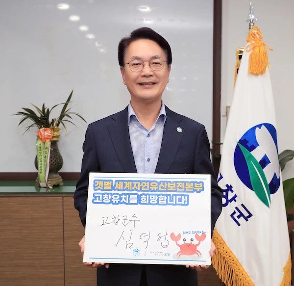 심덕섭 고창군수 갯벌세계유산보전본부 유치촉구 서명 / 고창군