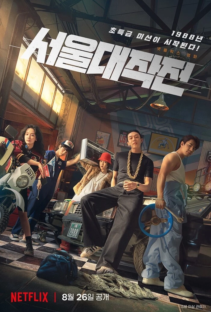 영화 ‘서울대작전’ 포스터 / 네이버 영화