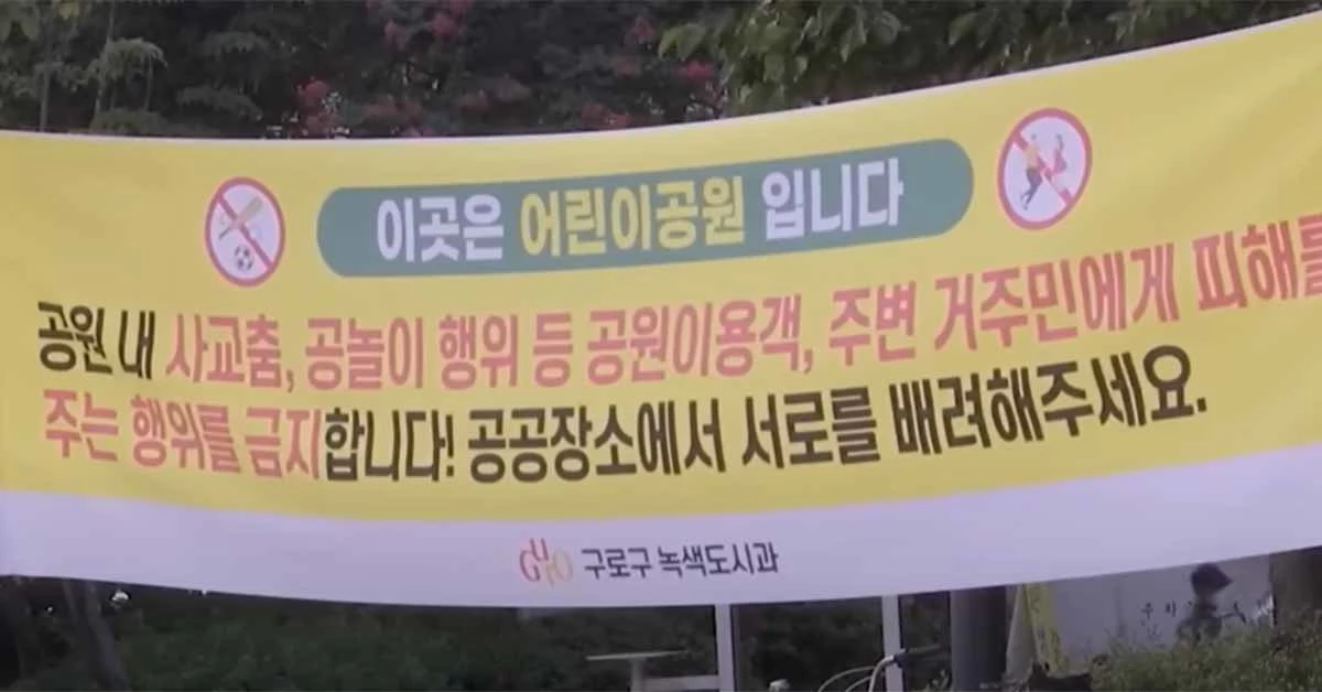 공원에서 춤을 자제해달라는 구로구의 현수막이 걸려 있다.