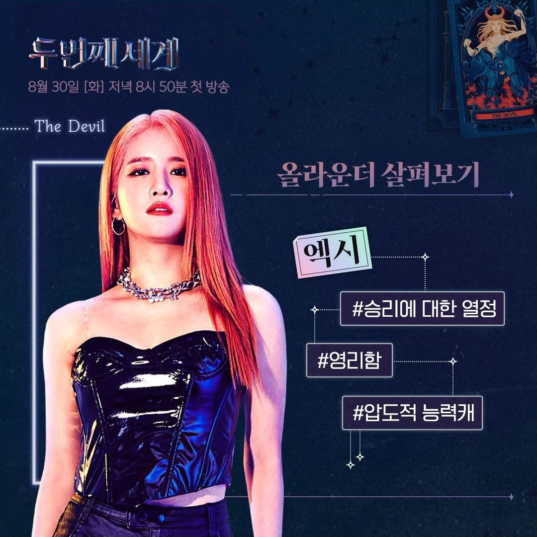 엑시 /JTBC '두번째 세계' 스틸컷