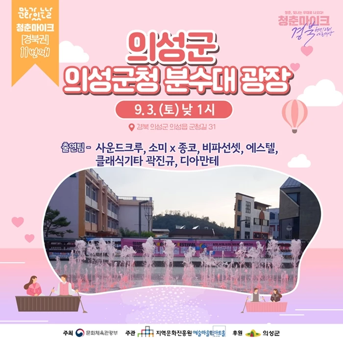 청춘마이크 포스터 / 의성군