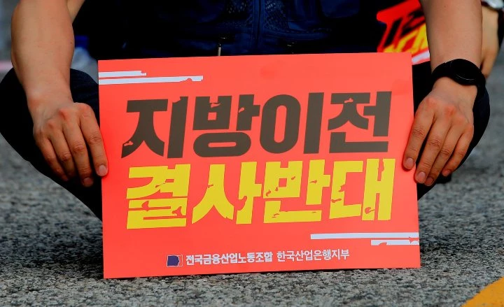 앞서 7월 22일 오후 서울 여의도 KDB산업은행 앞에서 산업은행 노조 조합원들이 윤석열 대통령의 산업은행 부산 이전 공약 폐기를 촉구하고 있다. / 뉴스1