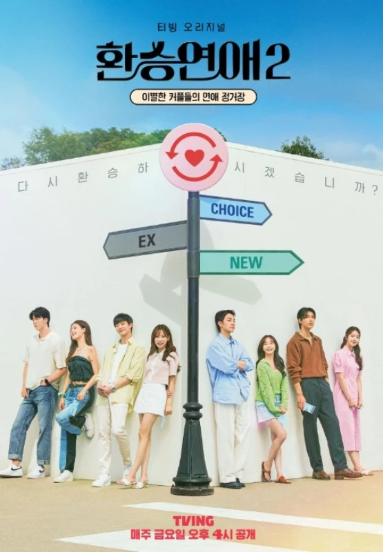 '환승연애2' 포스터 / 티빙 제공