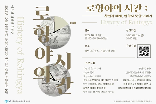 제2회 로힝야 나우 토크쇼  / 사단법인 아디