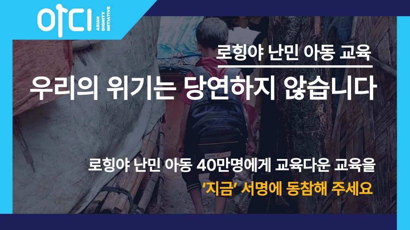 “로힝야, 난민 캠프 교육 문제로 다시 중대한 위기 맞이해”