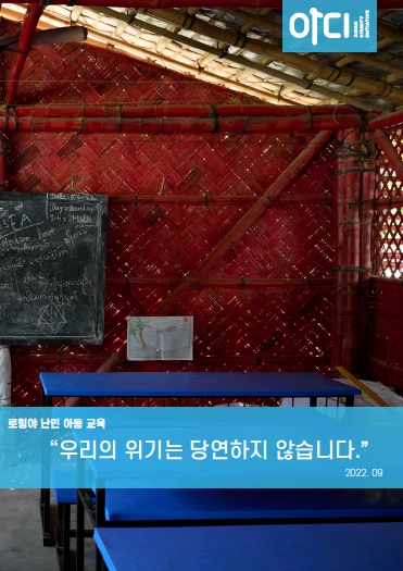 “로힝야, 난민 캠프 교육 문제로 다시 중대한 위기 맞이해”