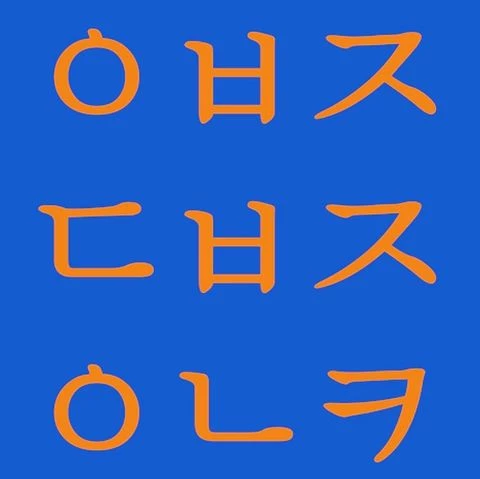 궁금증 모은 초성 아홉 글자