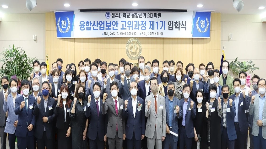 청주대학교 융합신기술대학원 융합산업보안 고위과정 1기생들이 입학식 직후 차천수 총장(앞줄 가운데)과 함께 기념촬영을 하고 있다. / 사진=청주대 제공