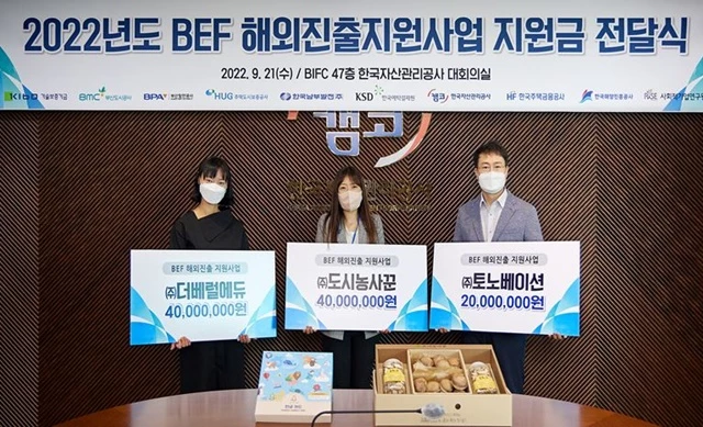 부산항만공사 등 부산지역 9개 공공기관은 21일(수) 부산국제금융센터 47층 한국자산관리공사 대회의실에서 BEF(부산 사회적경제 지원기금) 사업의 일환으로  '2022년 해외진출 지원사업' 에 선정된 3개사에 지원금 1억원을 전달했다. / 사진제공=캠코