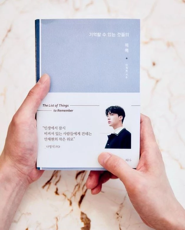 안재현 에세이 '기억할 수 있는 것들의 목록'