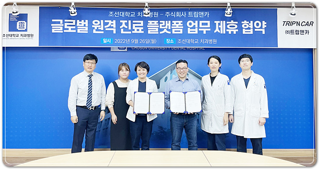 조선대학교 치과병원-트립앤카, 업무협약 체결 - 뉴스 썸네일 이미지