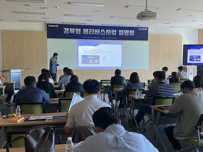 경북형 메타버스사업 설명회  / 경북도
