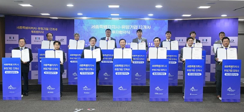 세종시는 반도체와 의료 분야 유망기업 13곳과 5,982억 원의 투자유치 협약을 체결했다.  / 세종시