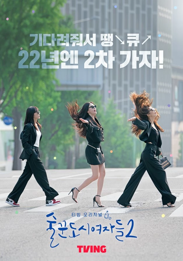 '술꾼도시여자들2' 공식 포스터