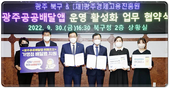 광주시 북구(청장 문인)와 (재)광주광역시 경제고용진흥원은 30일 북구청 상황실에서 박성수 이사장과 관계자들이 참석한 가운데 광주지역 소상공인 및 전통시장 상인들을 위해 운영중인 ‘광주공공배달앱’ 운영 및 이용 활성화를 위한 협약식을 개최했다.