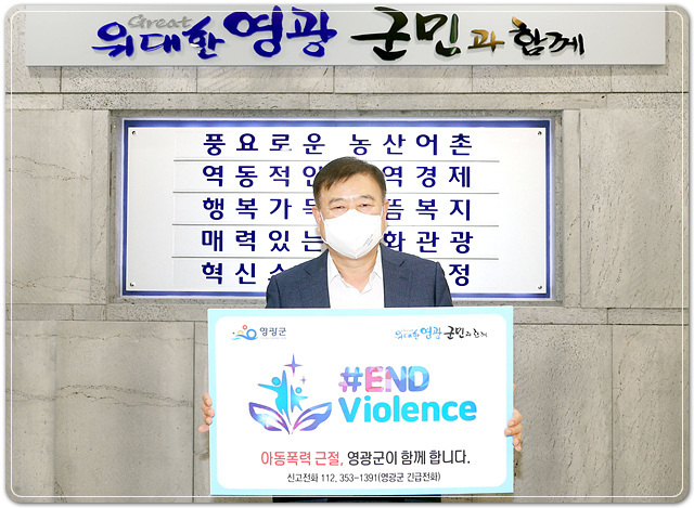 강종만 영광군수,“아동폭력 근절(#END Violence), 온라인 릴레이 캠페인”참... - 뉴스 썸네일 이미지