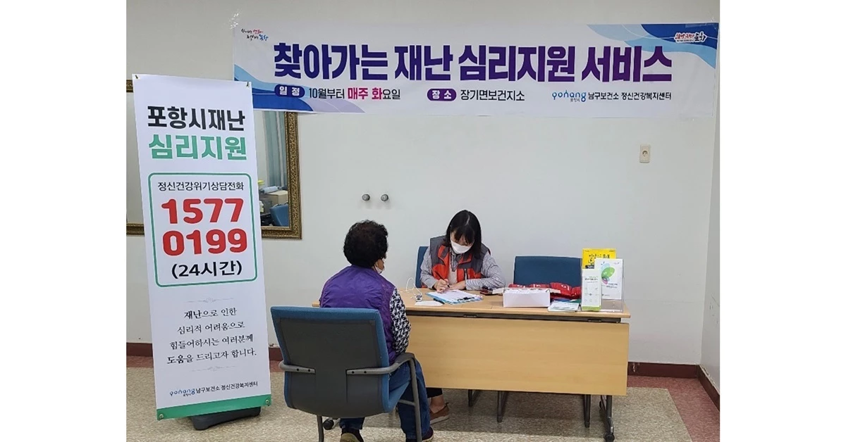 경북 포항시 장기면 보건지소에 마련된 찾아가는 재난심리지원 서비스