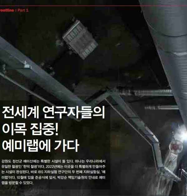 기초과학연구원 연구지에 실린 '예미랩' 특집 / IBS