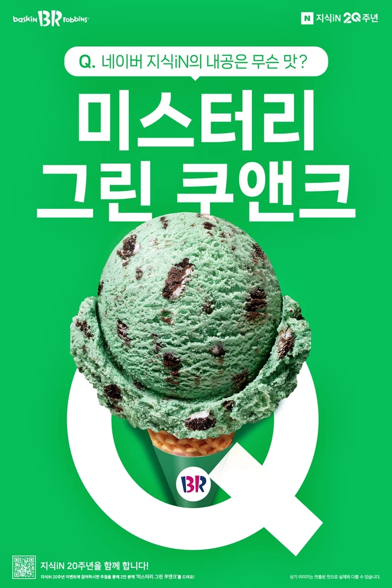 미스터리 그린 쿠앤크 /SPC