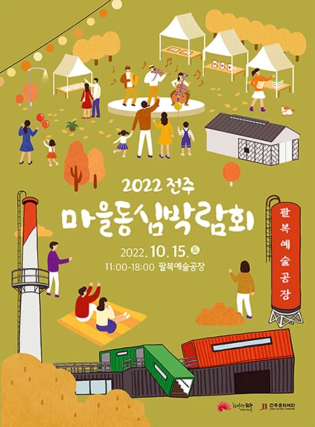 전주마을동심박람회 / 전주문화재단
