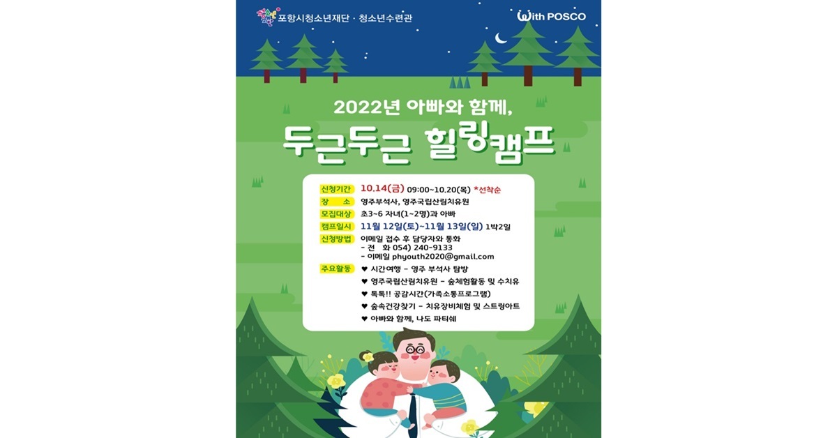 아빠와 함께, 두근두근 힐링캠프로 모여라! - 뉴스 썸네일 이미지