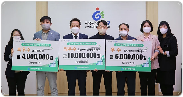 광주시 동구,탄소포인트제 우수 아파트 3곳 선정