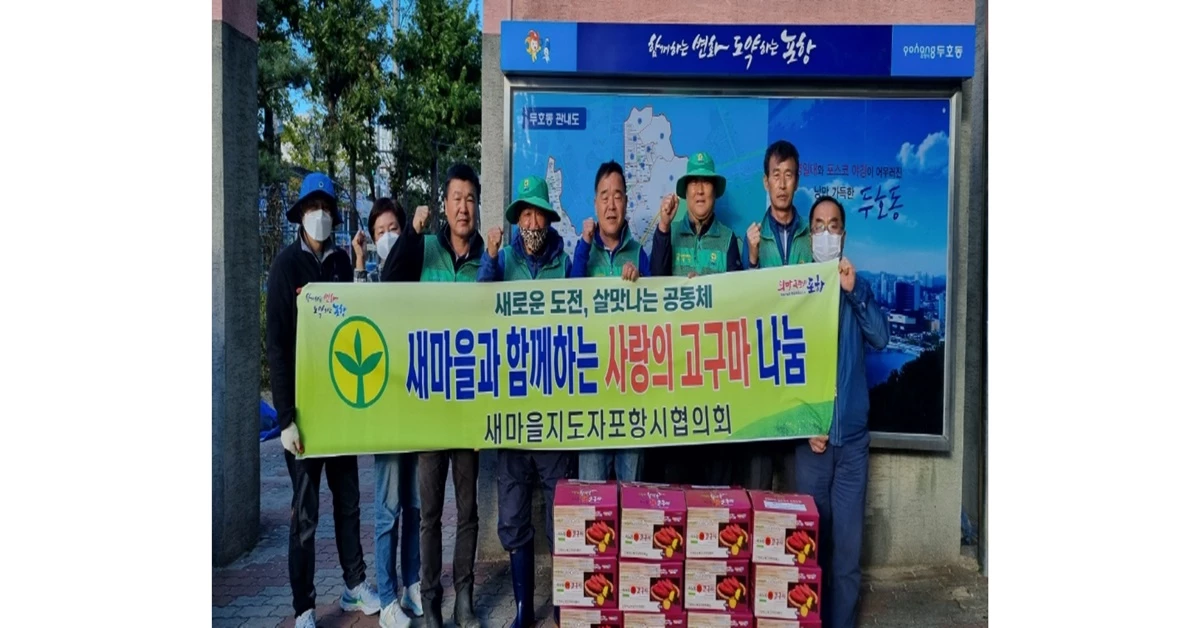 두호동행정복지센터에서 고구마를 전달하고 있는 새마을지도자포항시협의회 임원 및 회원들 / 포항시 제공