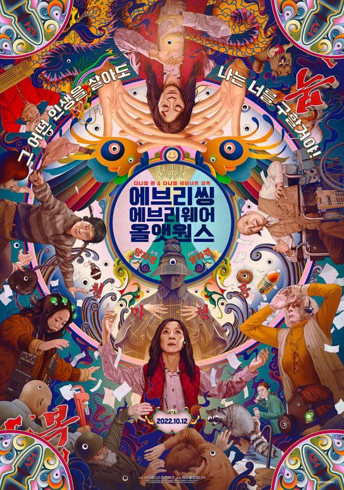 이하 영화 '에브리씽 에브리웨어 올 앳 원스’ 포스터
