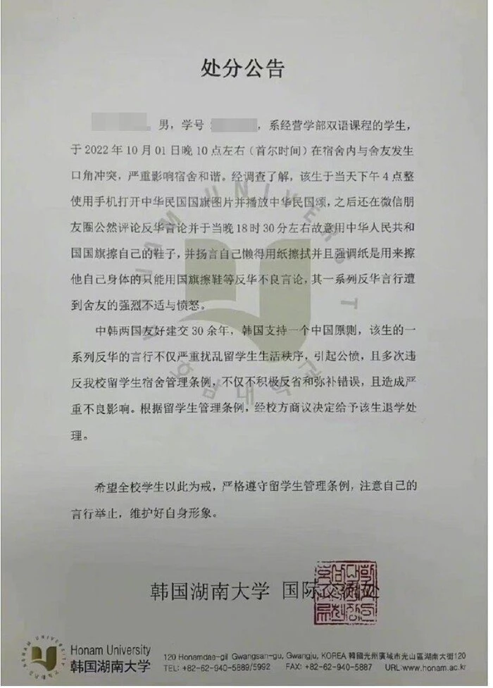 혐중성 발언으로 유학생들 사이에 논란을 일으킨 A학생의 퇴학 소식을 알리는 호남대 공고문 / 개드립