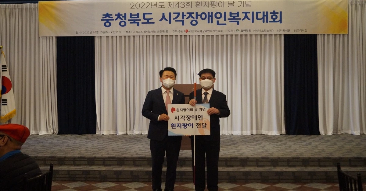 흰지팡이 날 충청북도 시각장애인복지대회
