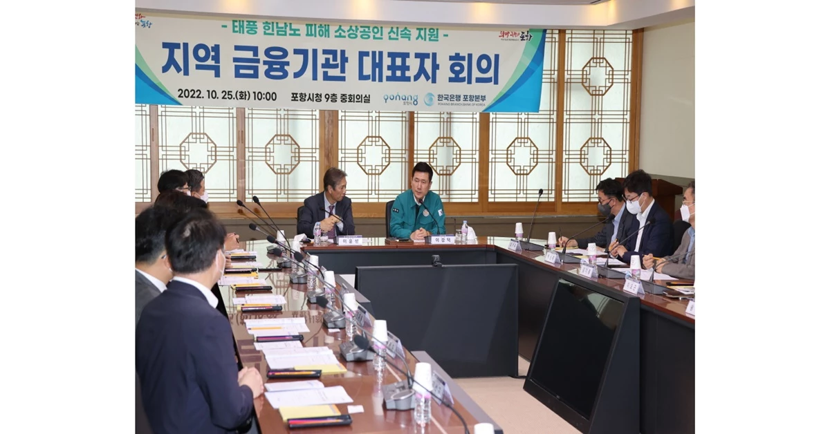 경북 포항시가 지역금융기관 대표들과 태풍 '힌남노' 피해 소상공인 신속 지원을 위한 간담회를 갖고 있다 / 포항시 제공